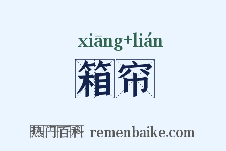 箱帘是什么意思的图片